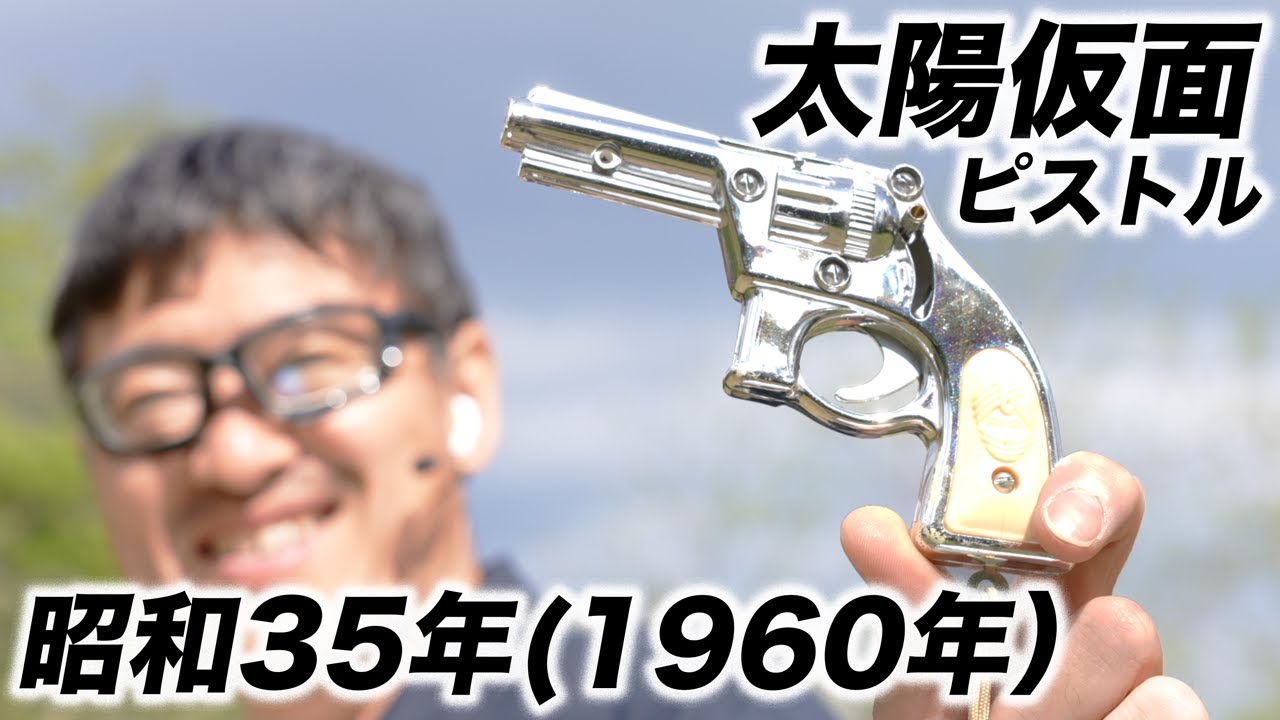 太陽仮面ピストル 昭和30年代の玩具 KTS - YouTube