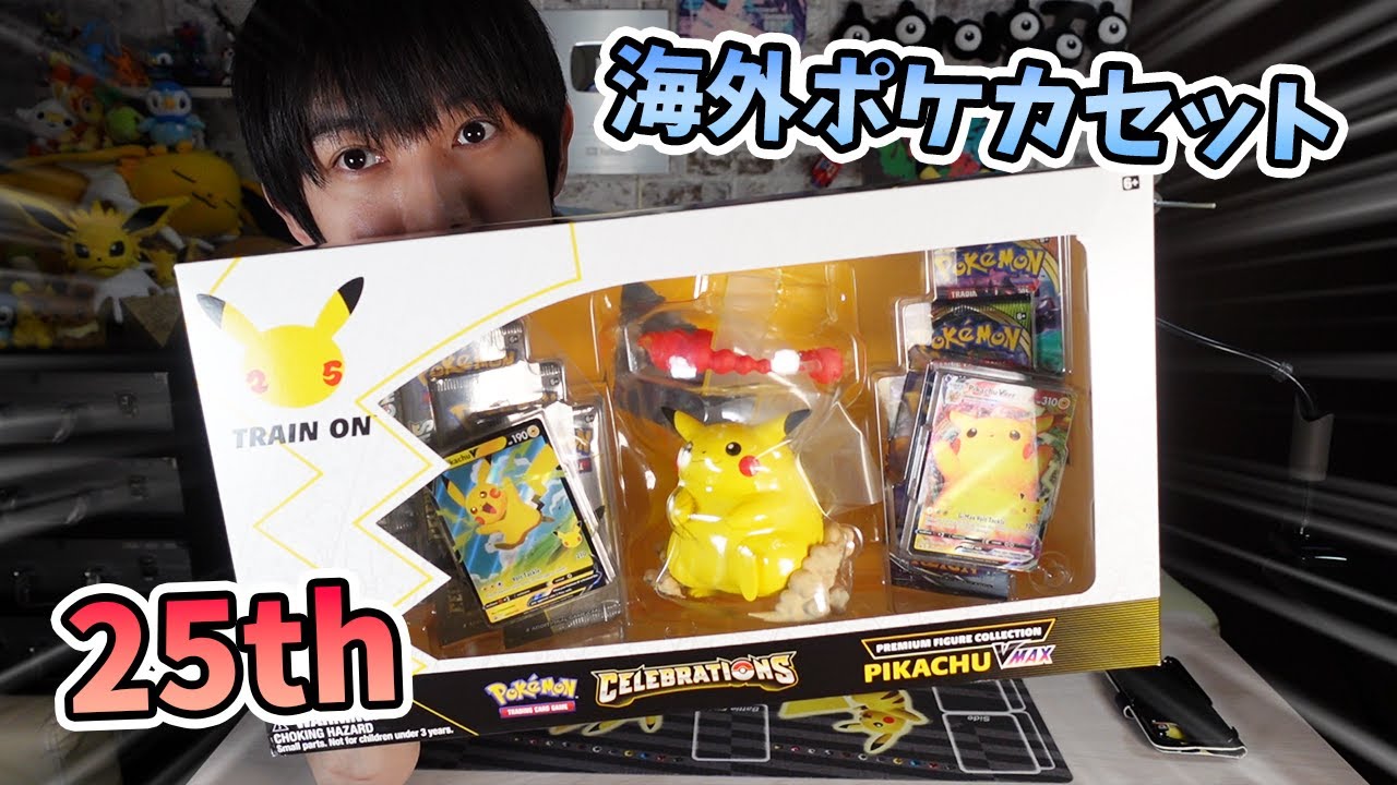 海外ポケカ開封】25th プレミアムフィギュアコレクション【本郷奏多の