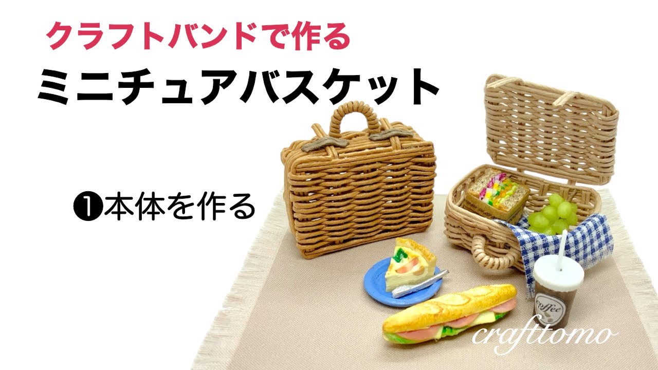 クラフトバンドで作るミニチュアバスケット➀本体を作る - YouTube