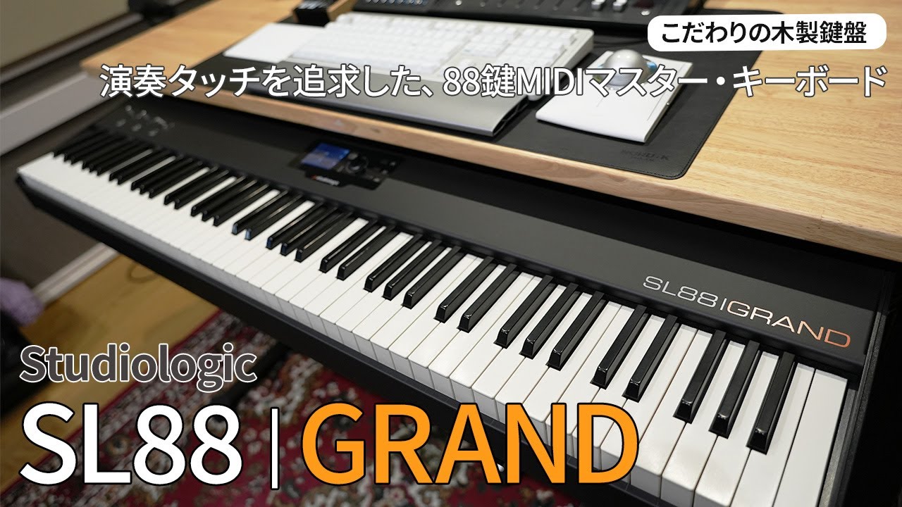 Studiologic】わずか7kgの88鍵ステージキーボード最新モデル Numa