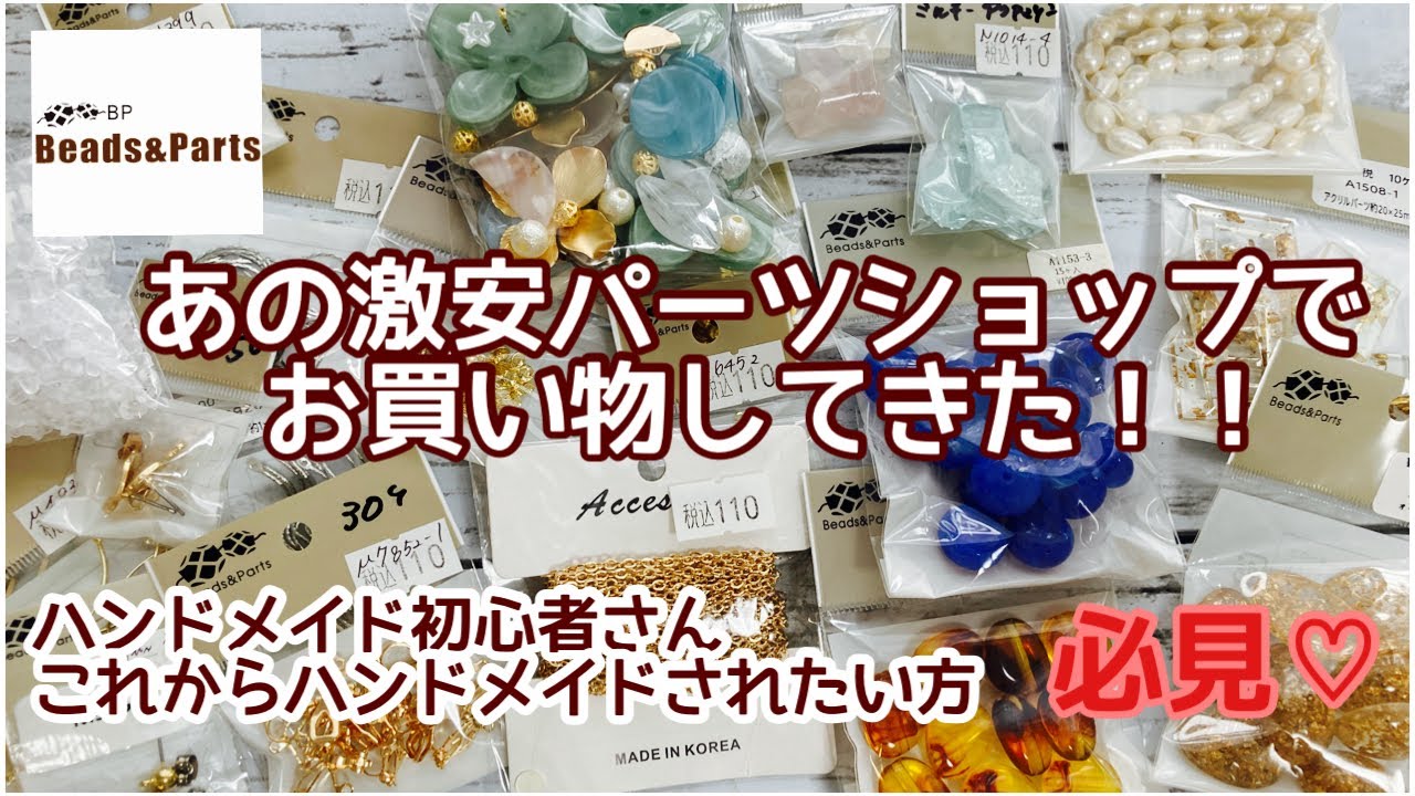 購入品紹介】あの有名な激安ハンドメイドパーツショップの実店舗に行っ