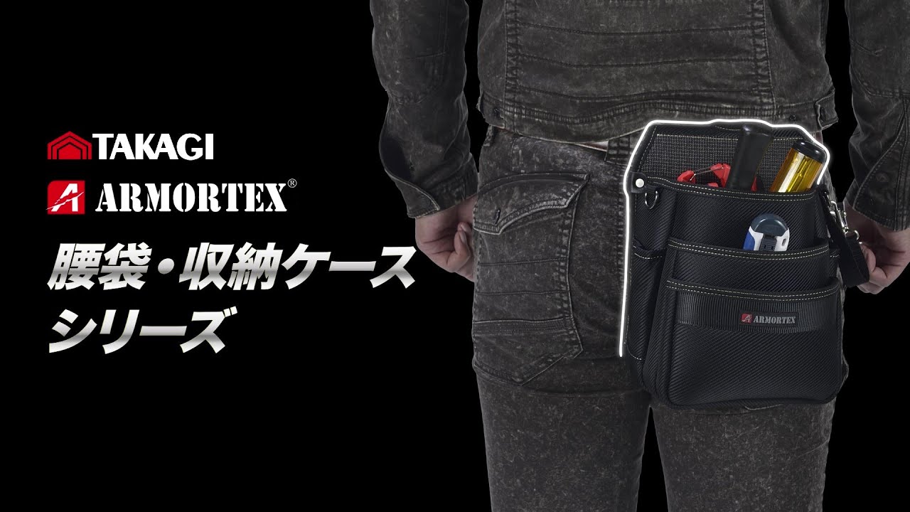 商品説明】TAKAGI ARMORTEX 腰袋・収納ケースシリーズ - YouTube