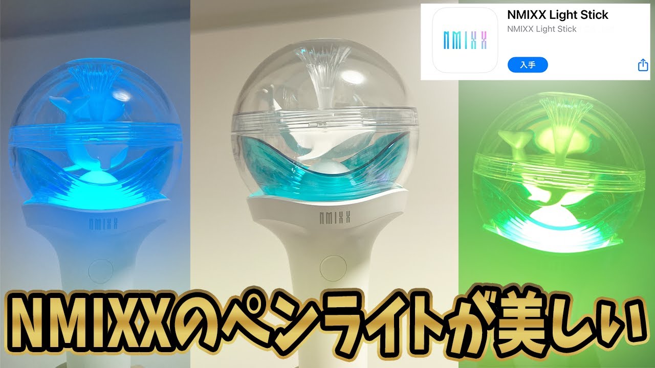 NMIXX Light Stick！Beautiful！Lovely！ - YouTube