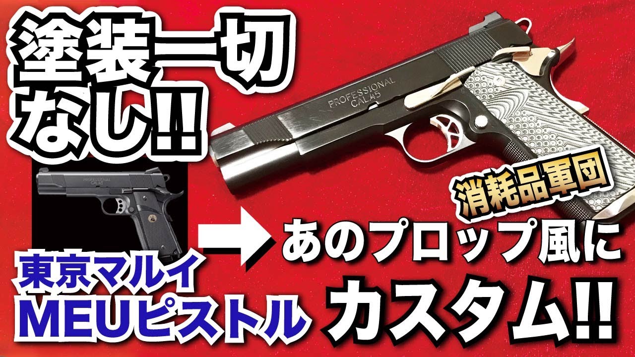 塗装一切なし！東京マルイ MEUピストルをあのプロップ（消耗品軍団）風