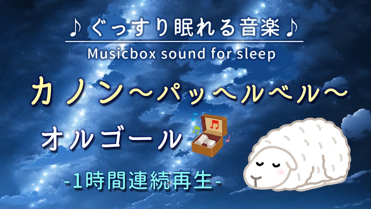 カノン - パッヘルベル -】オルゴール 1時間連続【睡眠用BGM・途中広告