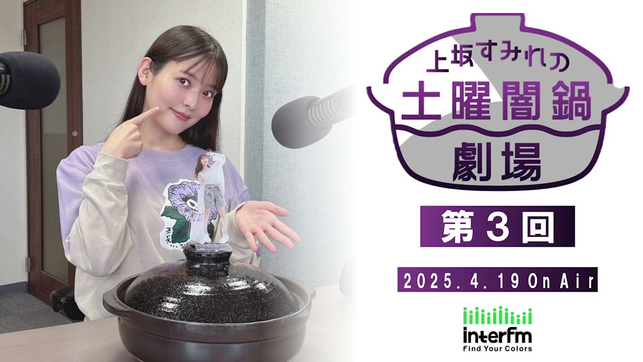 上坂すみれの土曜闇鍋劇場 第3回 (2025.4.19 On Air) - YouTube