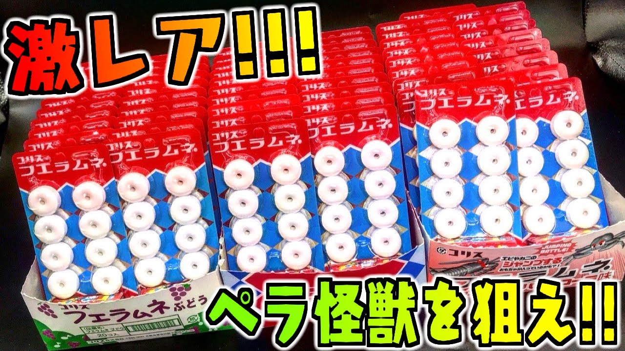 フエラムネ】激レアおまけ『ペラペラ怪獣』をねらえ！【箱買い】食玩