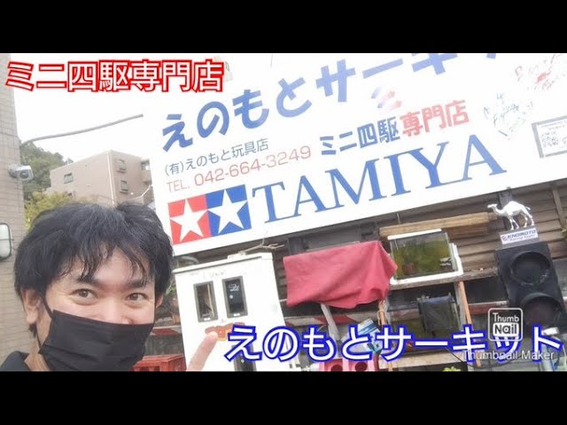 Mini 4WD] Enomoto Circuit, a Mini 4WD specialty store! The amount