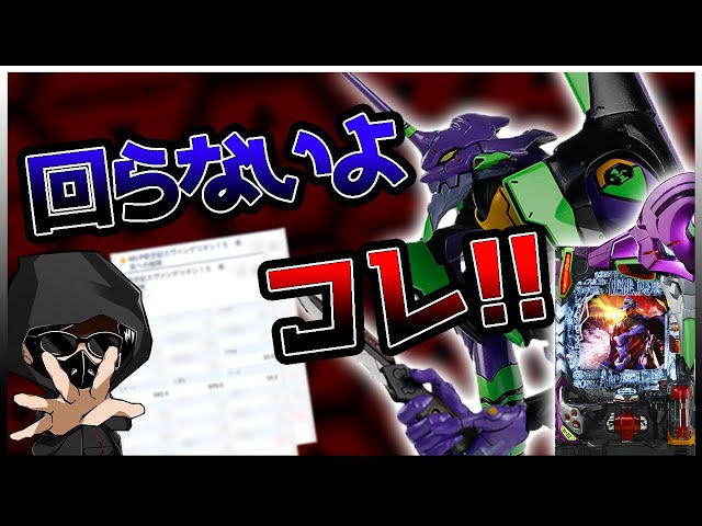 警告！エヴァ15】回らない原因解明！打つならここを見ろ！【店長シャル