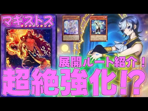 Master Duel] The Magistus deck has been significantly strengthened