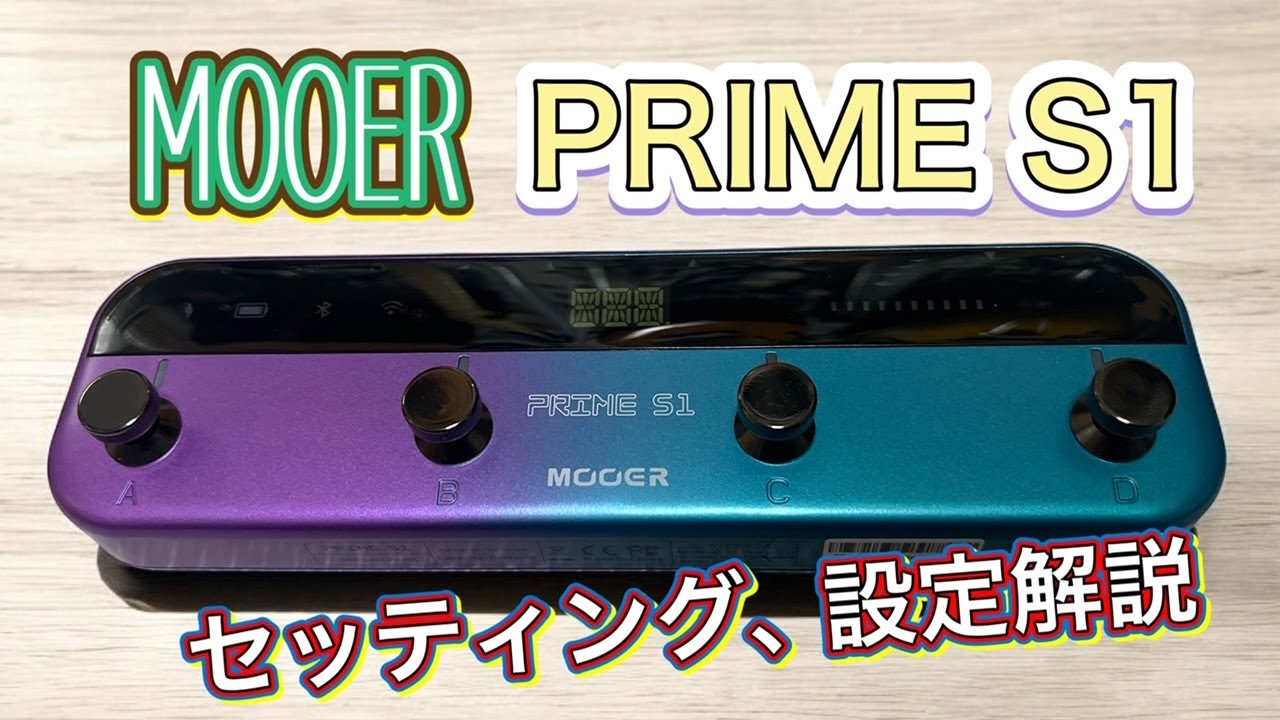 Mooer Prime S1 実際どうなの？レビュー&セッティング、設定方法解説