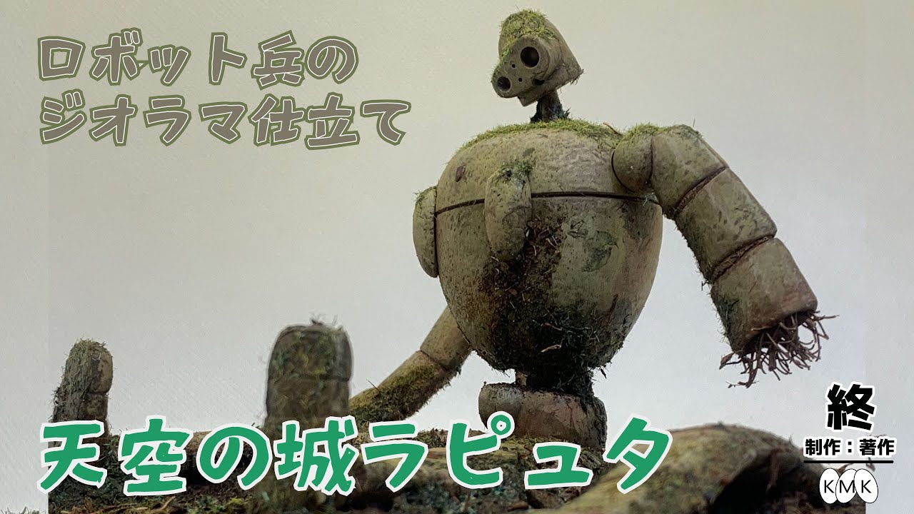ラピュタのロボット兵 ジオラマ仕立て - YouTube