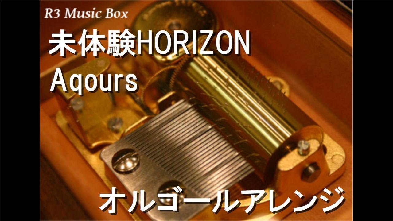 未体験HORIZON/Aqours【オルゴール】 (アニメ「ラブライブ