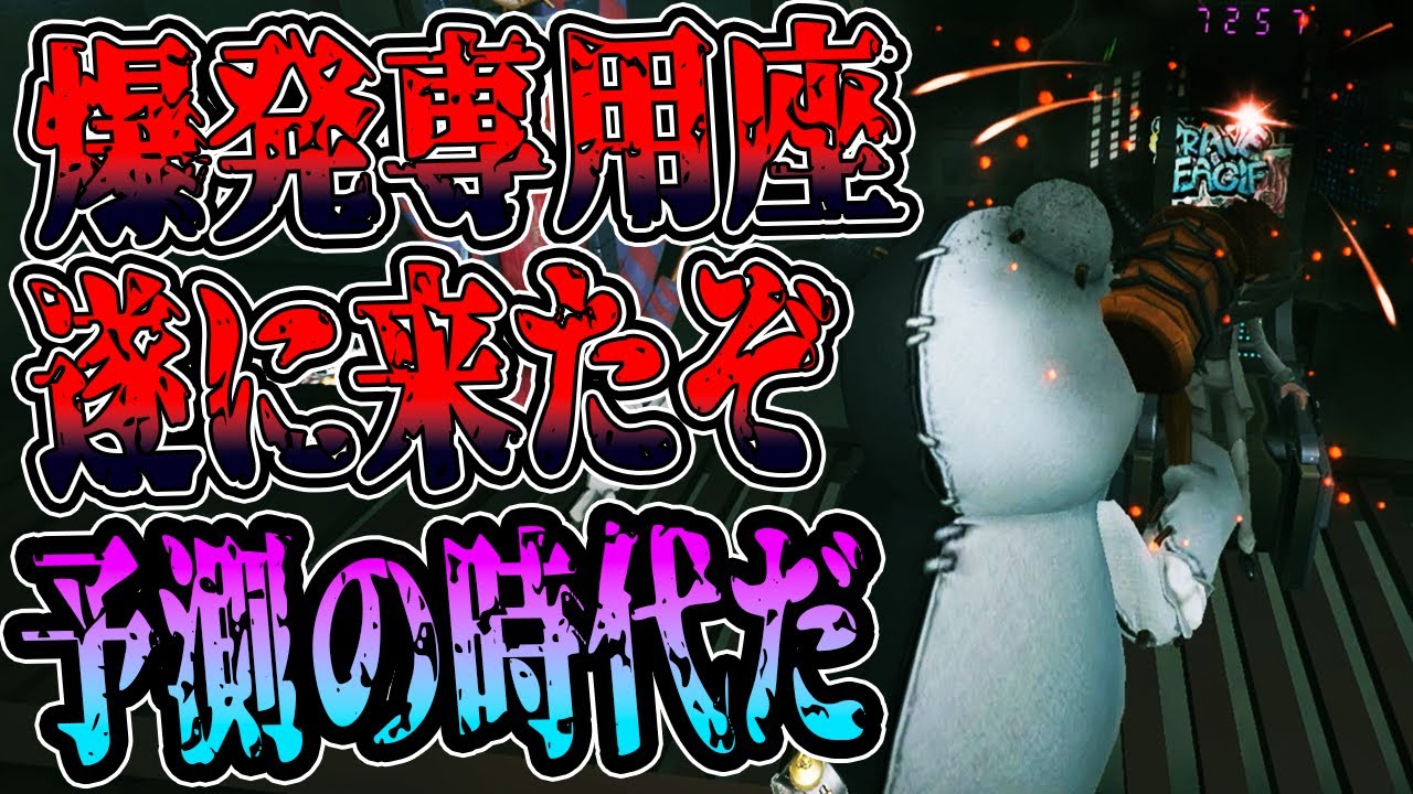 第五人格】遂に新特質爆発専用座が追加されたぞ…！とうとう予測の時代