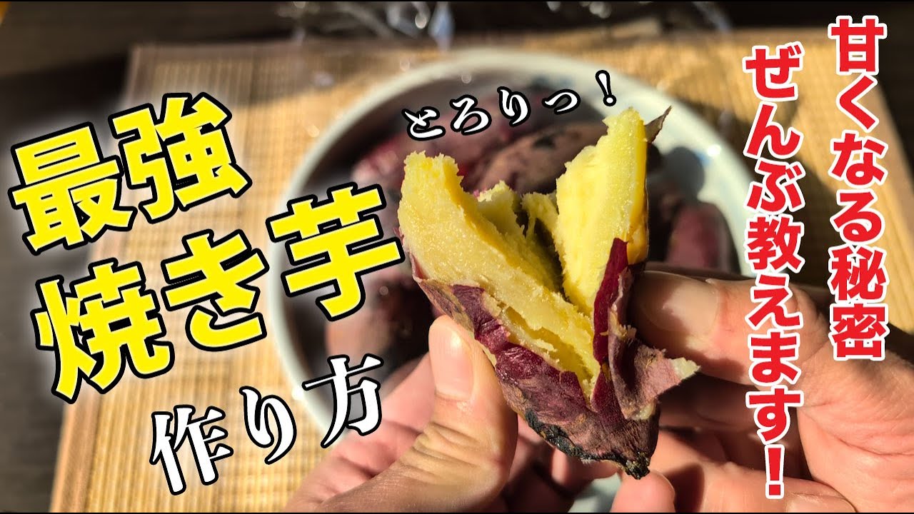 家庭で作れる！超ねっとり甘い焼き芋の作り方 - YouTube