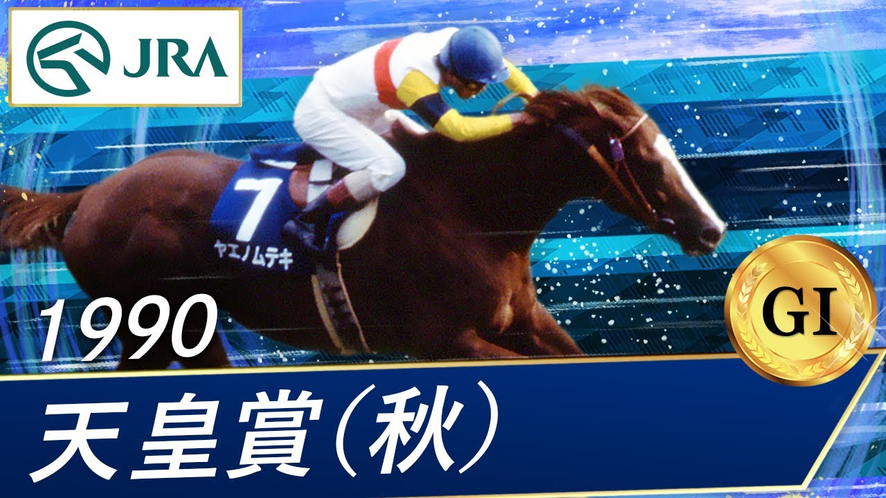 1990 Emperor's Cup (Autumn) (GI) | Yaeno Muteki | JRA Official