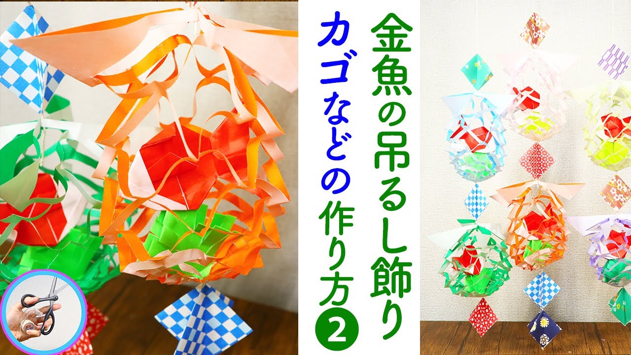 夏の飾り 金魚の吊るし飾り「パート2」 カゴや飾りの作り方を紹介