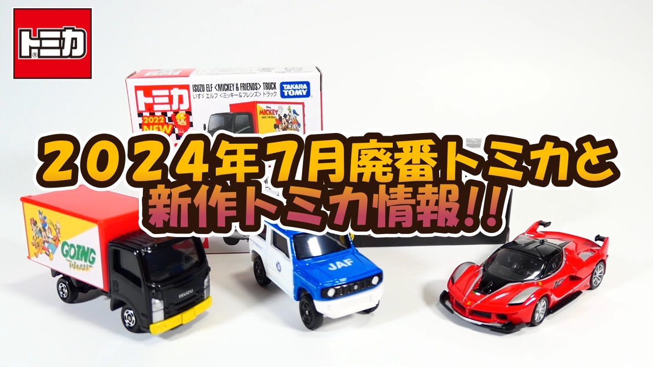 2024年7月廃番トミカと新作トミカ情報‼ - YouTube