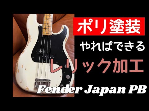 Polyester coating] Relic finish (aging finish) for guitars and