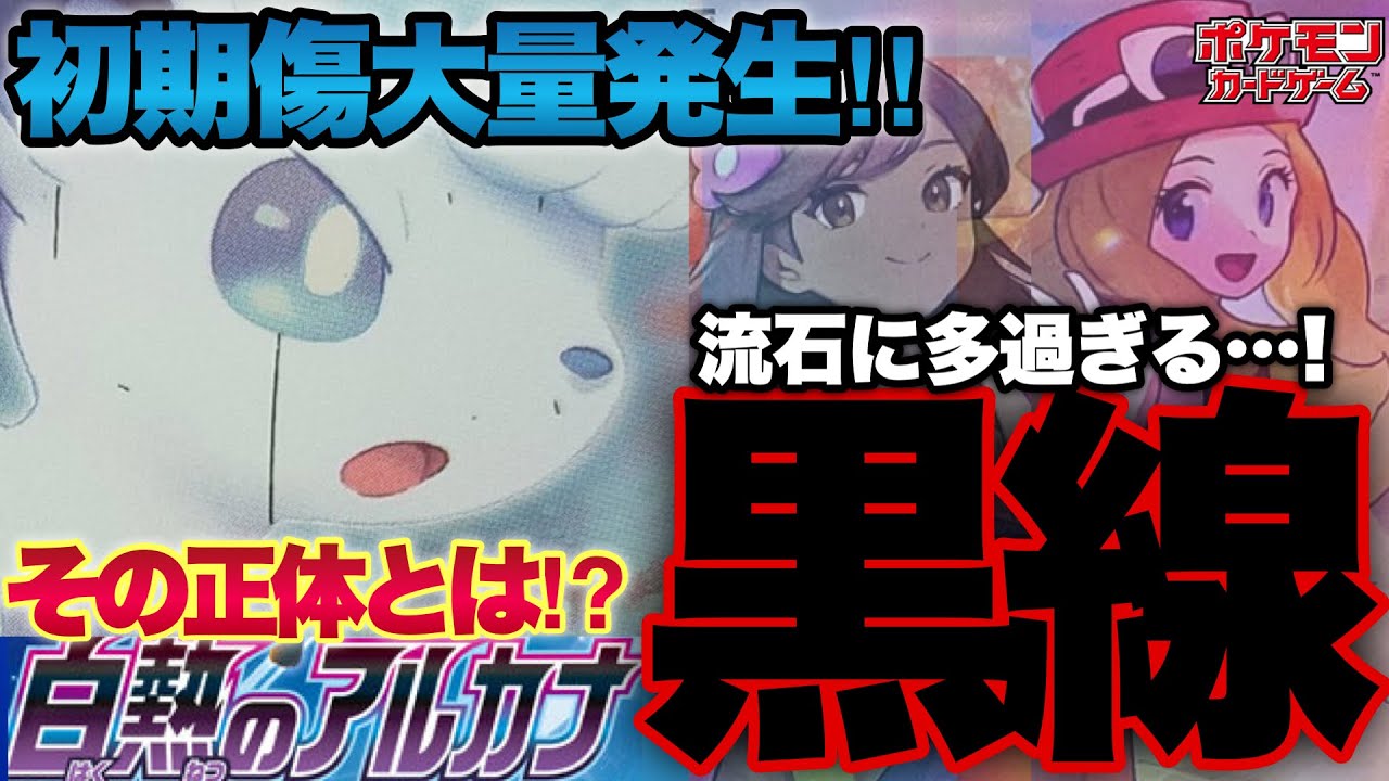 ポケカ】初期傷大量‼︎白熱のアルカナ、黒線の正体は⁉︎セレナSRやふり