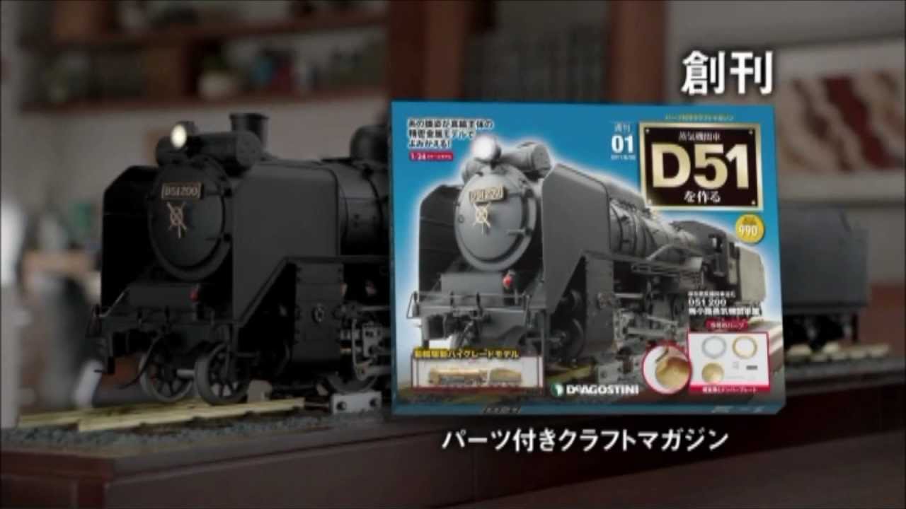 週刊 蒸気機関車D51を作る 創刊 2012.1 CM - YouTube