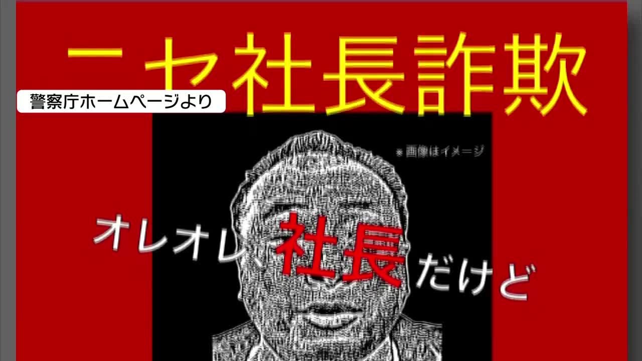 ニセ社長詐欺 全国の被害額は5億円以上 経営者に成りすまして従業員に