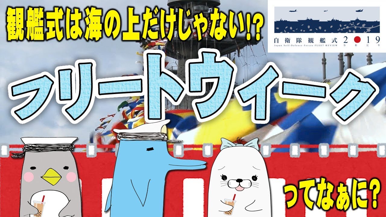令和元年度自衛隊観艦式｜海上自衛隊