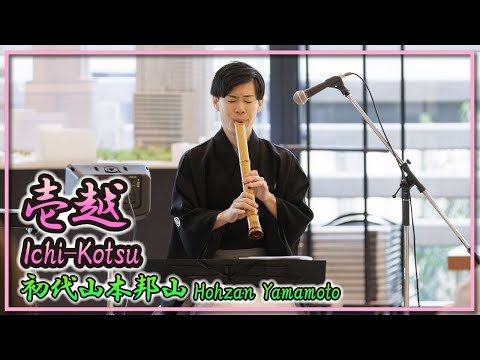 初代山本邦山:壱越(箏・尺八)／Hohzan Yamamoto:Ichi-Kotsu(Koto