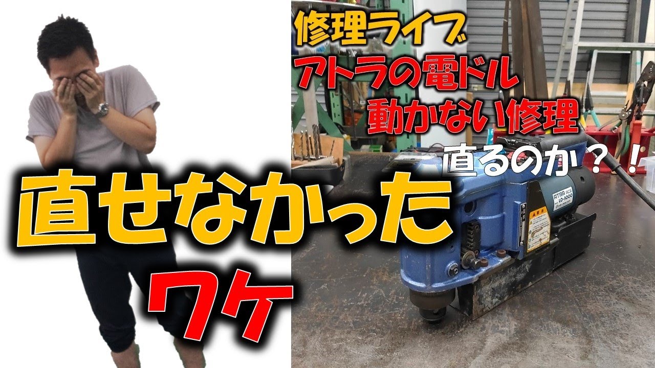 アトラ修理】8月1日修理ライブの答え合わせ、日東工器LO 3000電ドル
