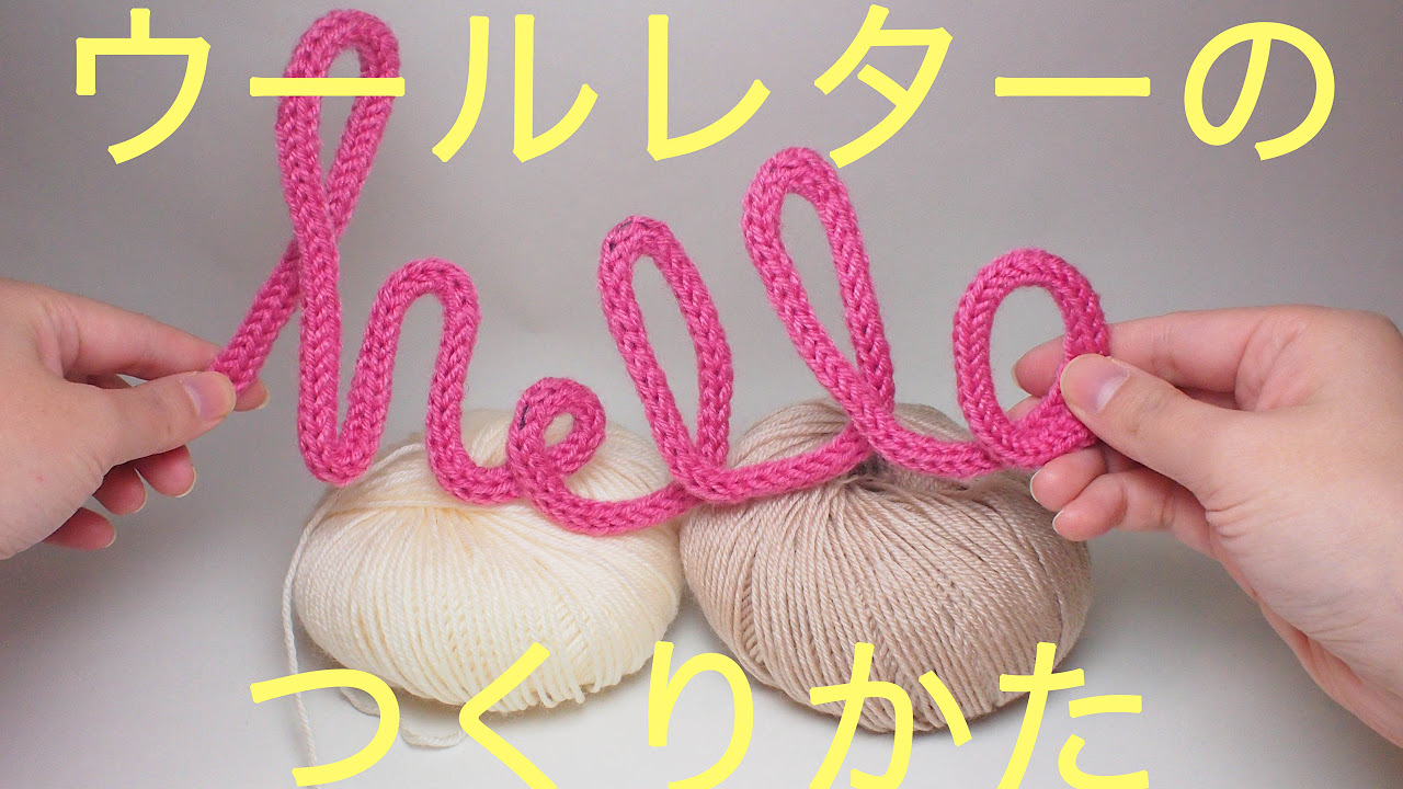 DIY wool letter! ウールレターの作り方 - YouTube