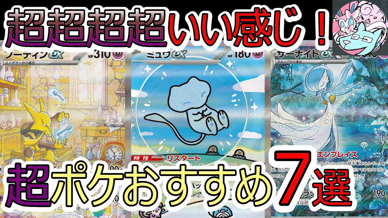ポケカ】超(エスパー)タイプデッキおすすめの強いカードまとめ【2026年