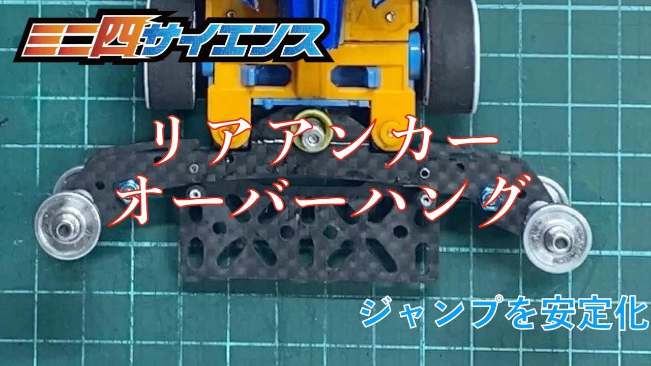 ミニ四駆】リアアンカー・オーバーハング 〜 ジャンプを安定化#ミニ四