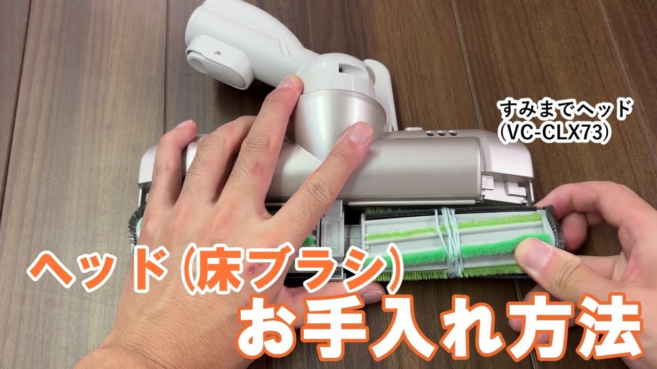 掃除機 よくあるご質問「すみまでヘッド お手入れ方法」｜東芝ライフ