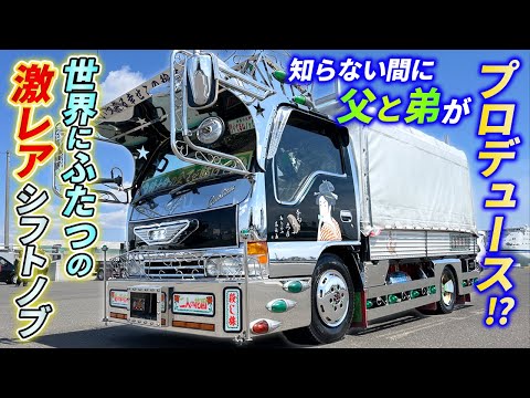 みちのく仕様】Sカンステンレスアートに溢れたデコトラ！世界に2つしか