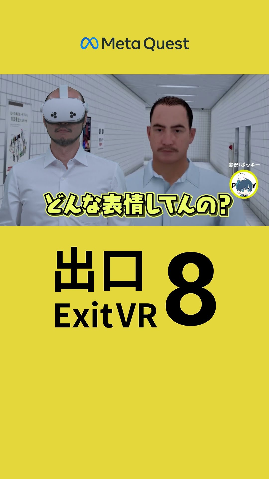 河内大和さん演じるおじさんこと「歩く男」が、Meta Questで『8番出口