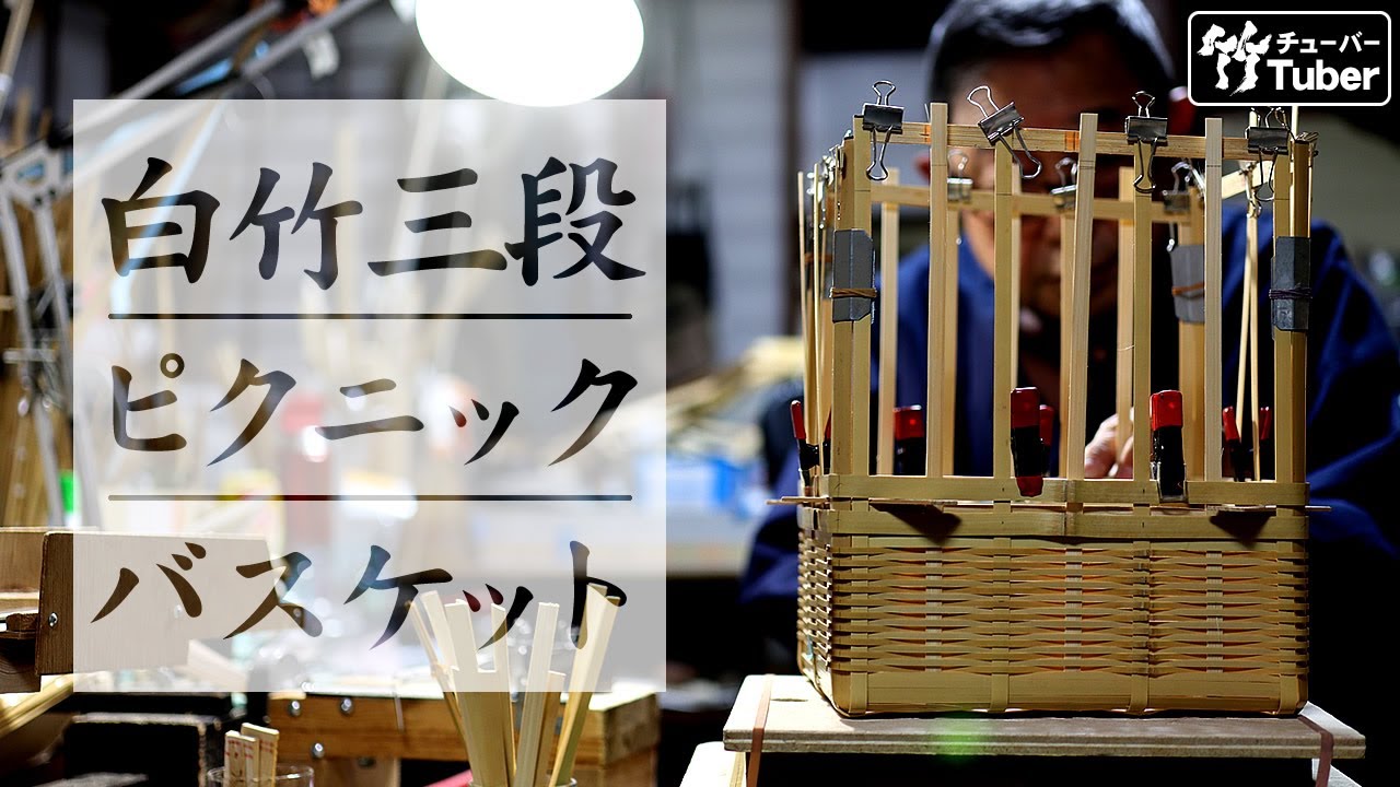 竹虎】白竹三段ピクニックバスケットの製作！竹チューバー竹虎四代目の