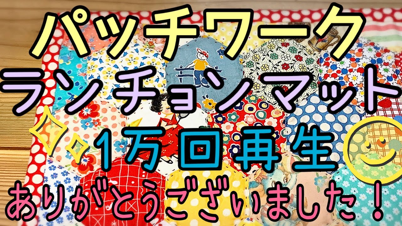 1万回再生ありがとうございます！【手芸】手縫いでランチョンマット