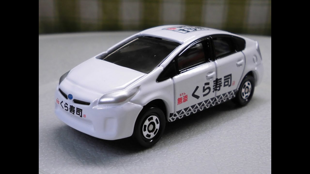 非売品トミカ くら寿司 トヨタ プリウス - YouTube