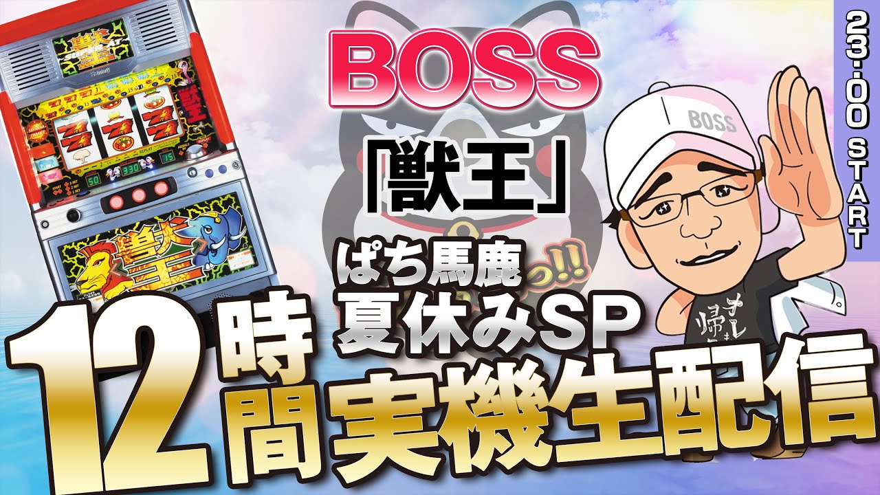 パチスロ】4号機『獣王』×BOSS【2枚掛けコピー打法実践】【ぱち馬鹿