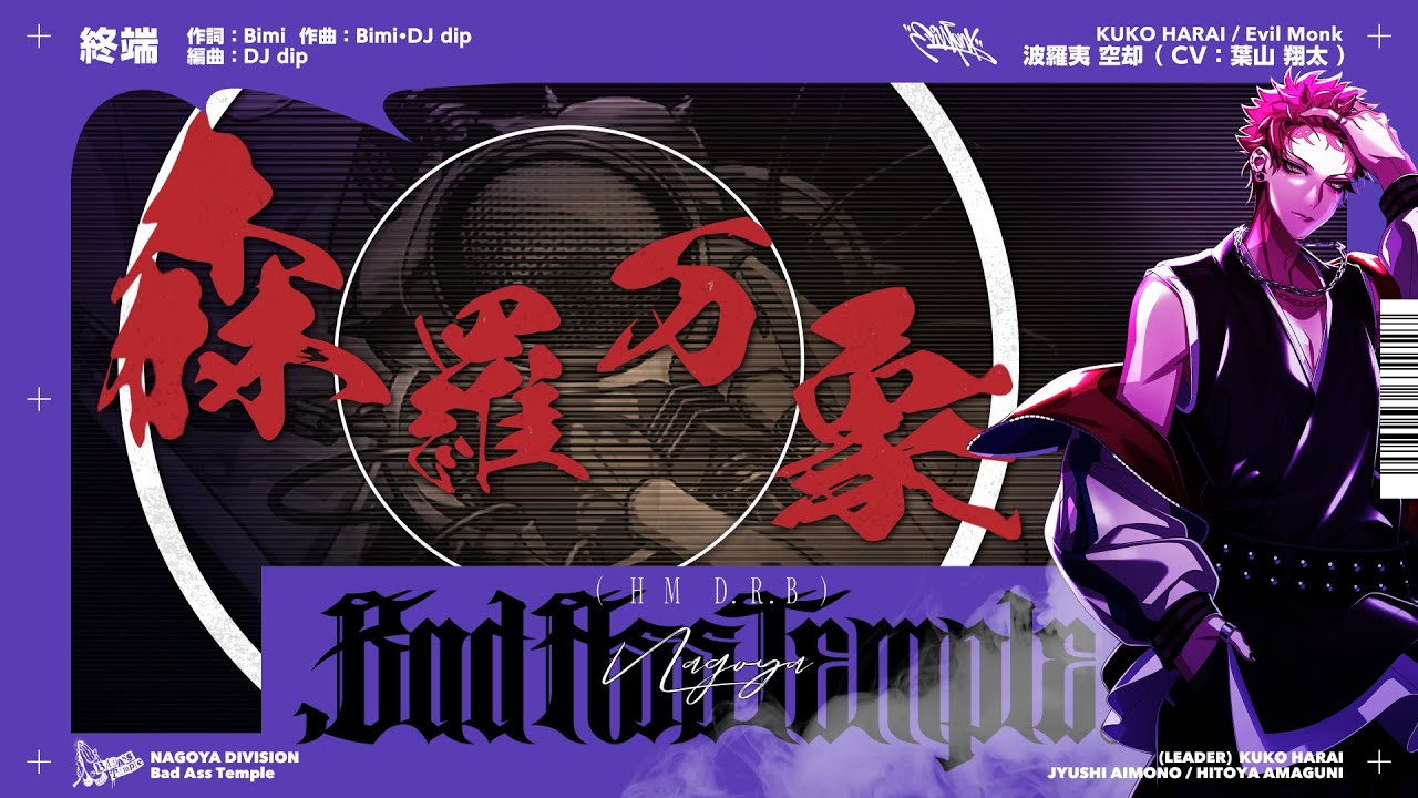 ヒプマイ 波羅夷 空却ソロ歌唱新曲「終端」トレーラー公開 – KING