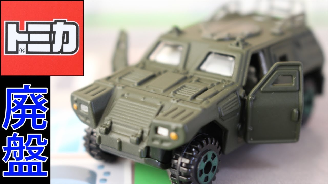 もうすぐ廃盤【トミカ】自衛隊 軽装甲機動車 No.114 JSDF LIGHT