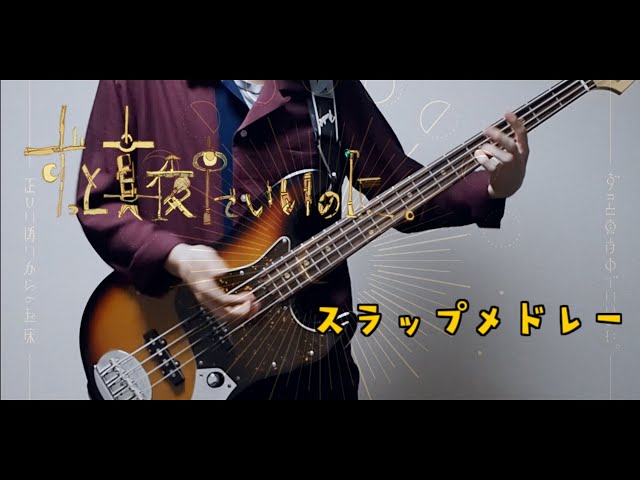 ずっと真夜中でいいのに。】ベース スラップ メドレー【お勉強しといて