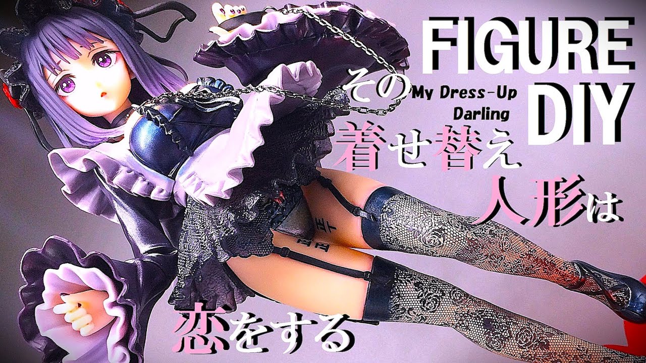 着せ恋】黒江雫verを網タイツに拘ってリペイント改造DIY！T-most喜多川