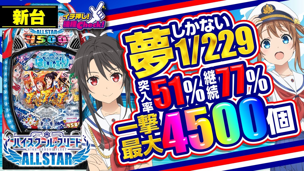 パチンコ 新台【Pハイスクール・フリート オールスター(パチンコ はい