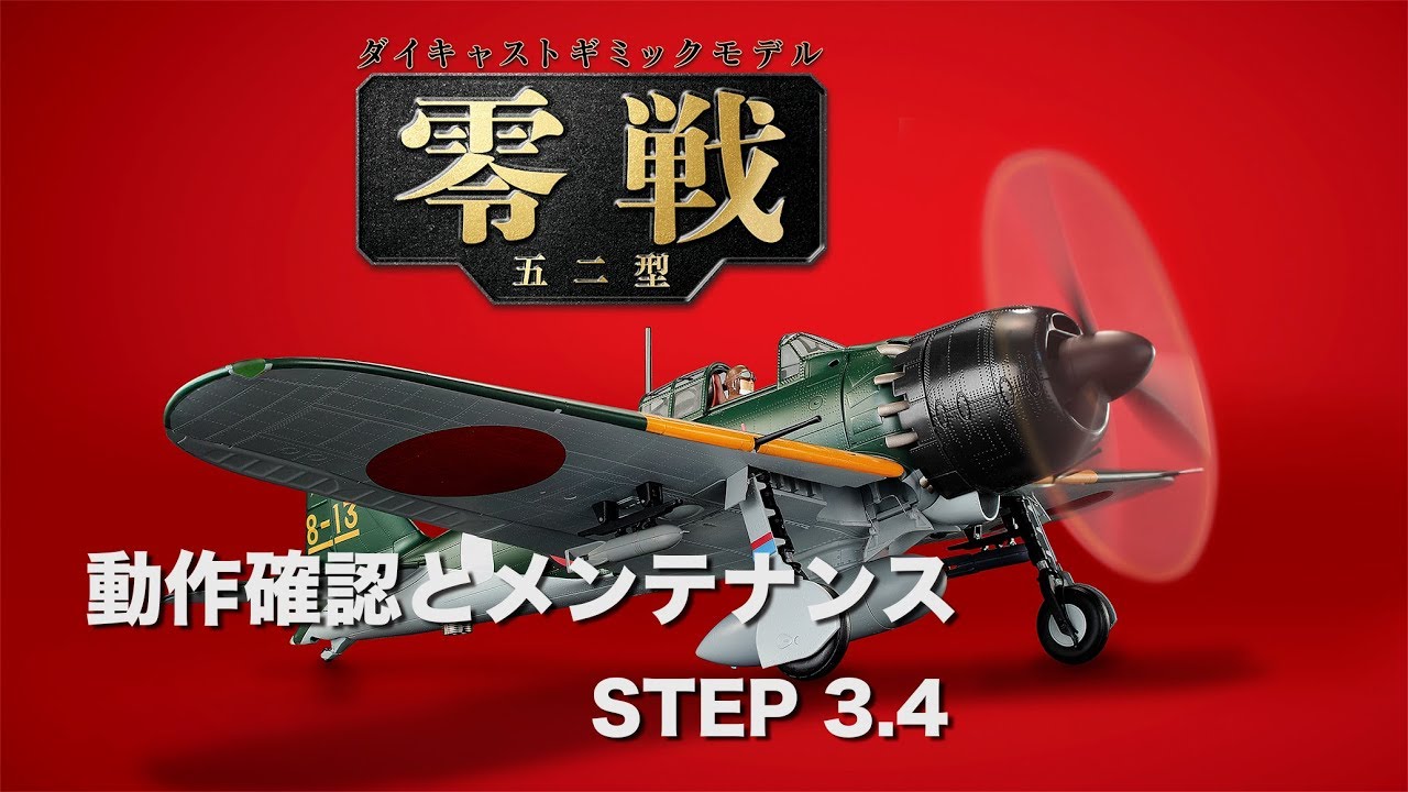 零戦五二型をつくる 動作確認とメンテナンス STEP 3.4 - YouTube