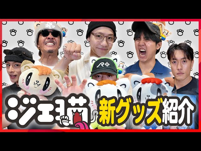GENERATIONS 新キャラクター【ジェ猫】GOODS 紹介 - YouTube