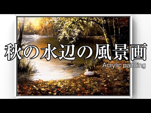水面の描き方/秋の水辺の風景画/アクリル絵の具/空想風景画/Autumn