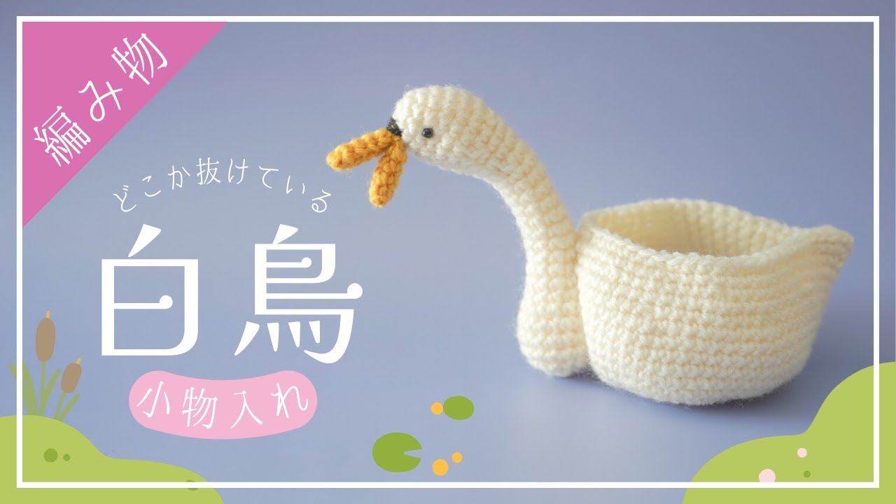 Cute and unique] I explained how to knit a swan accessory case
