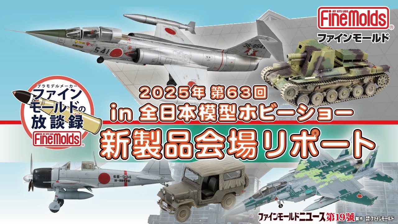 2025 63rd All Japan Model Hobby Show New Product Venue Report