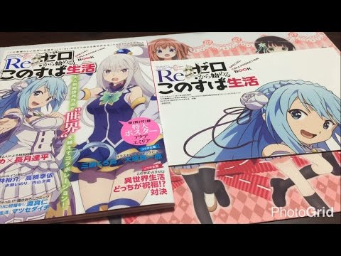 Re：ゼロから始めるこのすば生活」リゼロ×このすばコラボブック 紹介